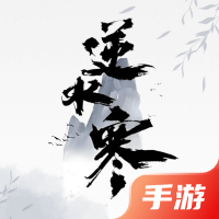 逆水寒手游